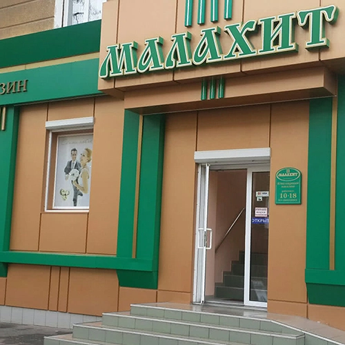 Ювелірний магазин Малахіт місто Краматорськ